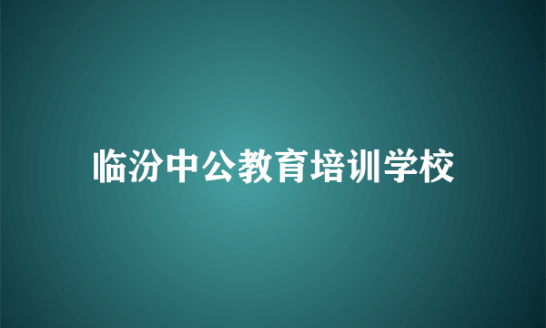 临汾中公教育培训学校