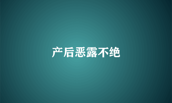 产后恶露不绝