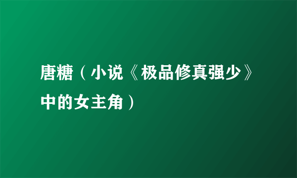 唐糖（小说《极品修真强少》中的女主角）