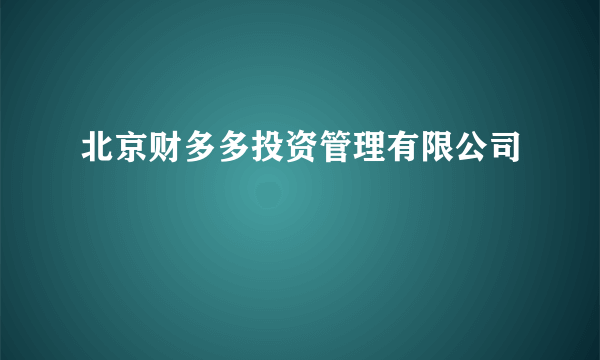 北京财多多投资管理有限公司