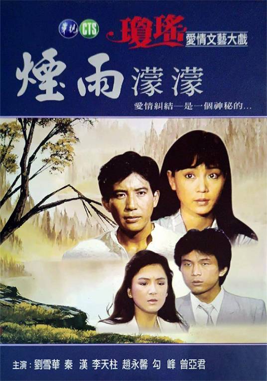 烟雨濛濛（1986年刘立立执导的爱情剧）