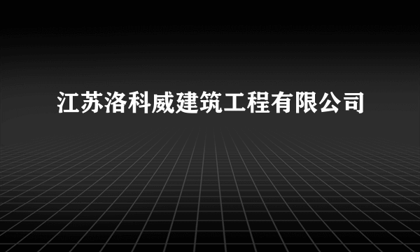 江苏洛科威建筑工程有限公司