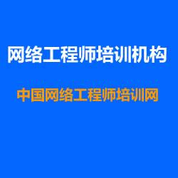 中国网络工程师培训网