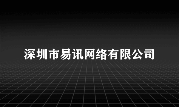 深圳市易讯网络有限公司