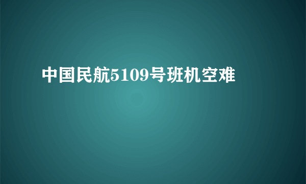 中国民航5109号班机空难