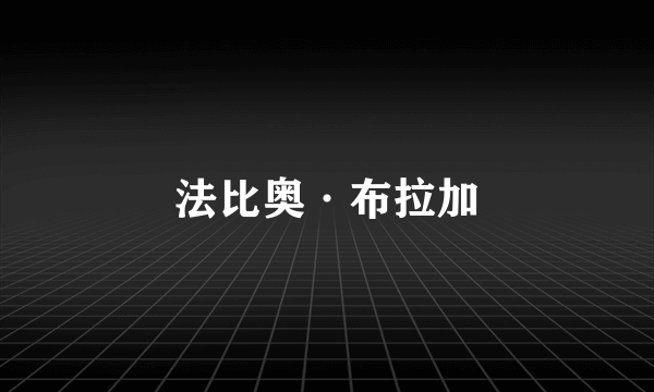 法比奥·布拉加