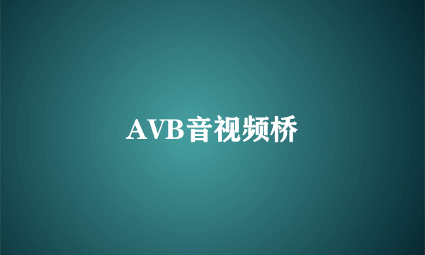 AVB音视频桥