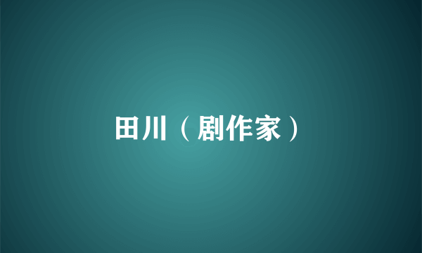 田川（剧作家）