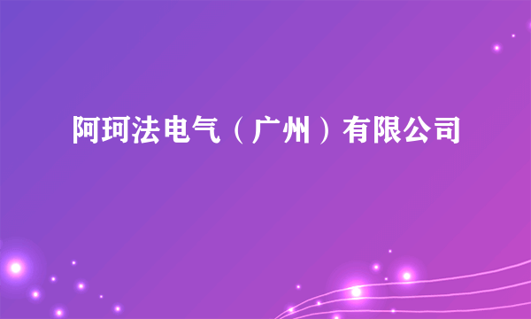 阿珂法电气（广州）有限公司