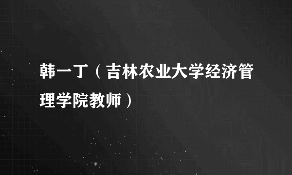 韩一丁（吉林农业大学经济管理学院教师）