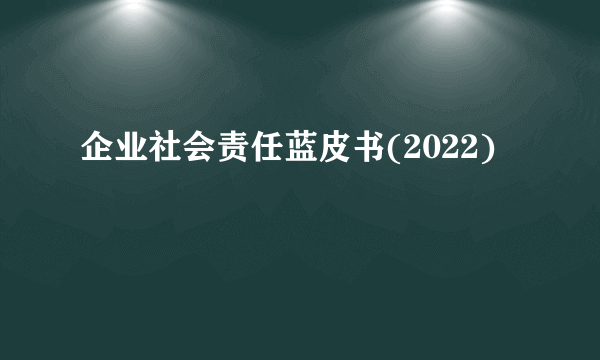 企业社会责任蓝皮书(2022)