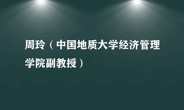 周玲（中国地质大学经济管理学院副教授）