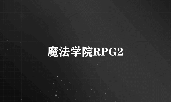 魔法学院RPG2