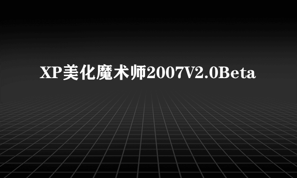 XP美化魔术师2007V2.0Beta