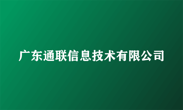 广东通联信息技术有限公司