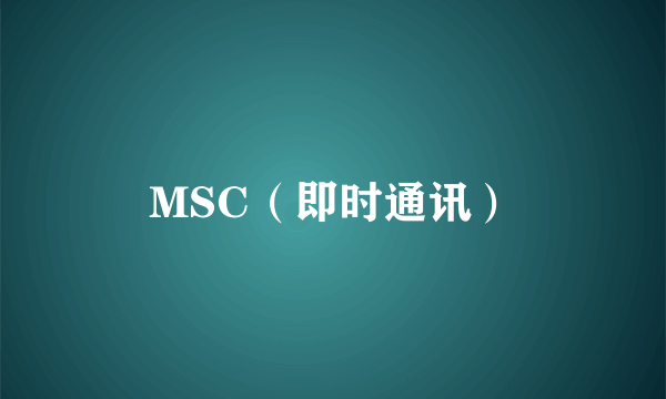 MSC（即时通讯）