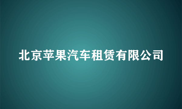 北京苹果汽车租赁有限公司