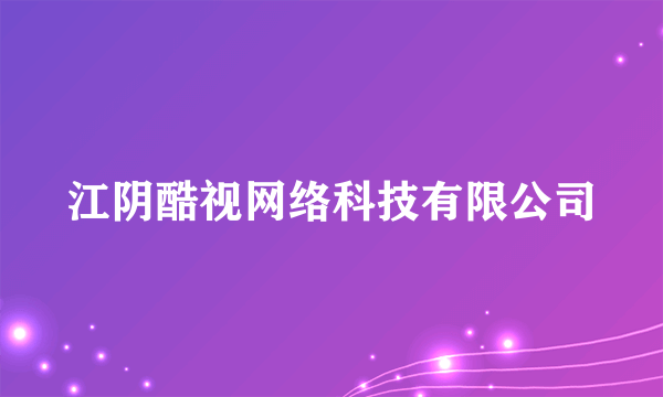 江阴酷视网络科技有限公司