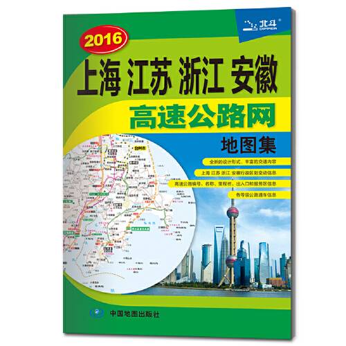 上海江苏浙江安徽高速公路网地图集(2017)