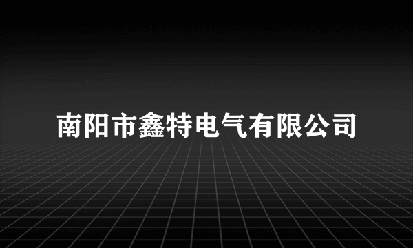 南阳市鑫特电气有限公司