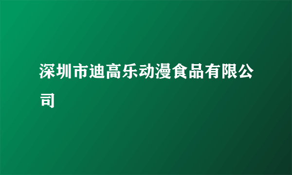 深圳市迪高乐动漫食品有限公司