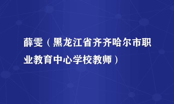 薛雯（黑龙江省齐齐哈尔市职业教育中心学校教师）