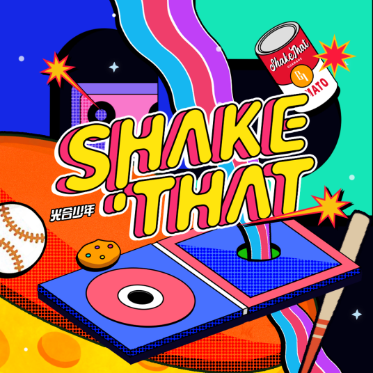 Shake That（光合少年2022年发行单曲）