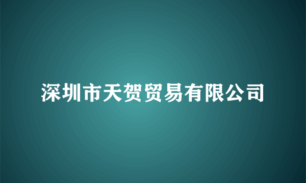 深圳市天贺贸易有限公司