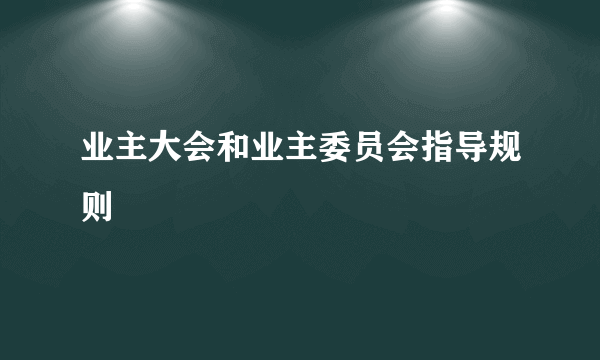 业主大会和业主委员会指导规则