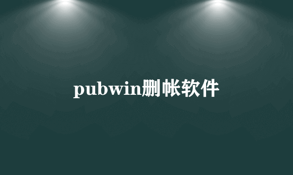 pubwin删帐软件