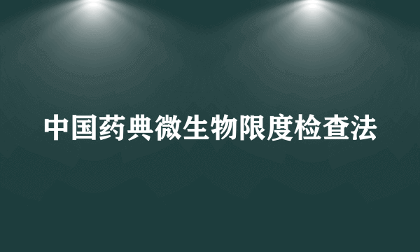 中国药典微生物限度检查法