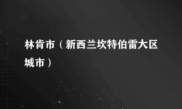 林肯市（新西兰坎特伯雷大区城市）