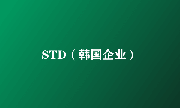 STD（韩国企业）