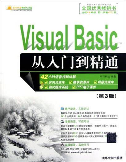 Visual Basic从入门到精通（第3版）