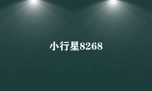 小行星8268