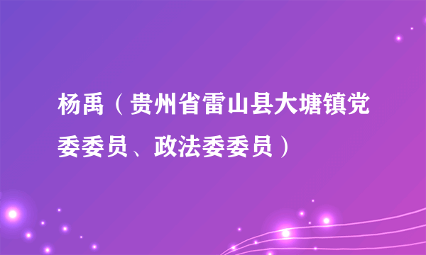 杨禹（贵州省雷山县大塘镇党委委员、政法委委员）