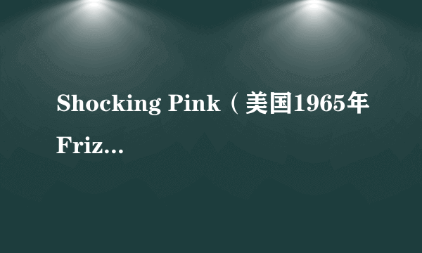 Shocking Pink（美国1965年Friz Freleng,Hawley Pratt执导的喜剧电影）