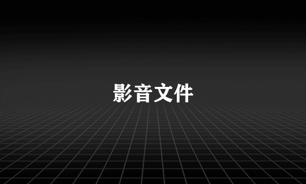 影音文件