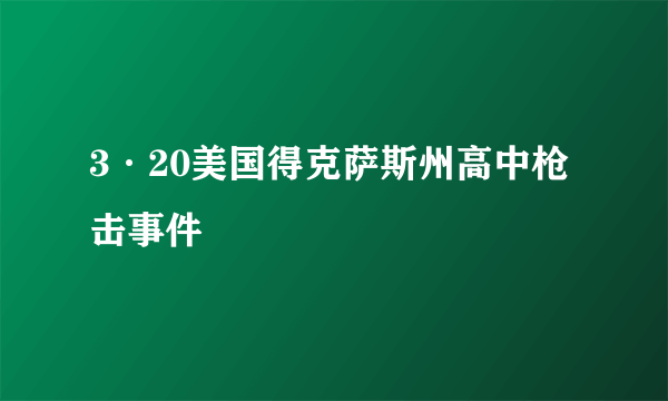 3·20美国得克萨斯州高中枪击事件