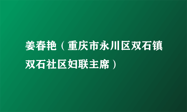 姜春艳（重庆市永川区双石镇双石社区妇联主席）