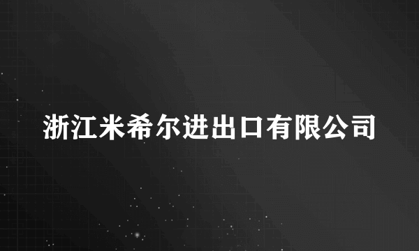 浙江米希尔进出口有限公司