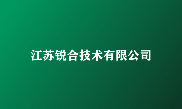 江苏锐合技术有限公司