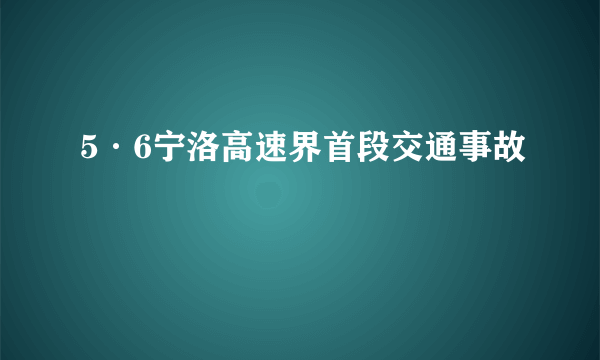 5·6宁洛高速界首段交通事故