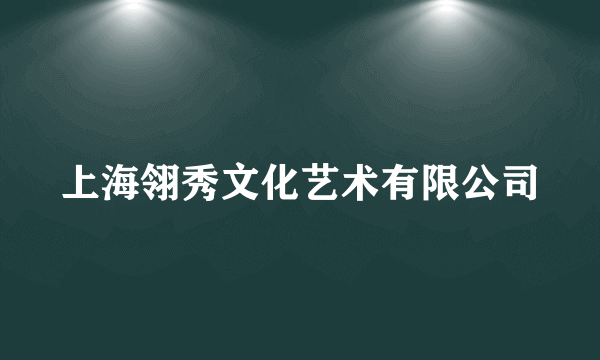 上海翎秀文化艺术有限公司