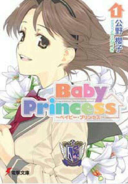 Baby princess（日本公野樱子创作的轻小说）