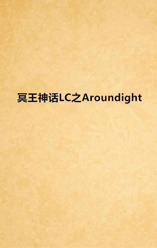 冥王神话LC之Aroundight