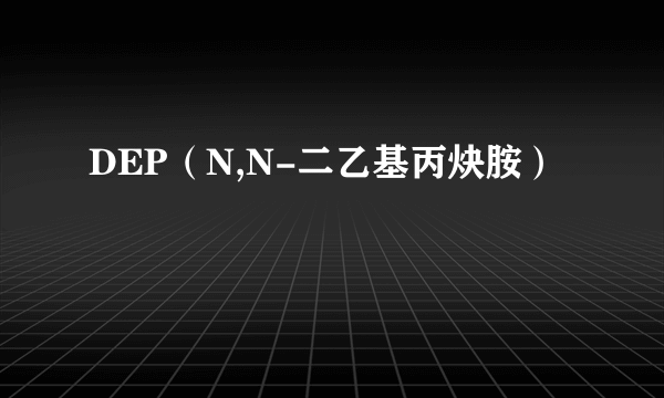 DEP（N,N-二乙基丙炔胺）