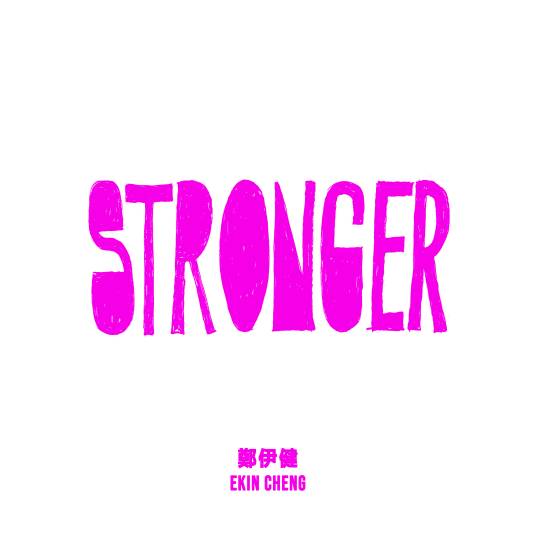 Stronger（郑伊健演唱歌曲）