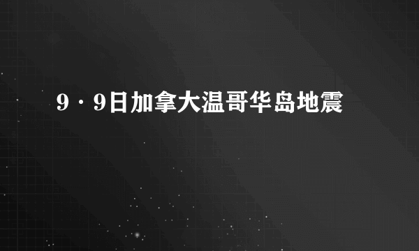 9·9日加拿大温哥华岛地震