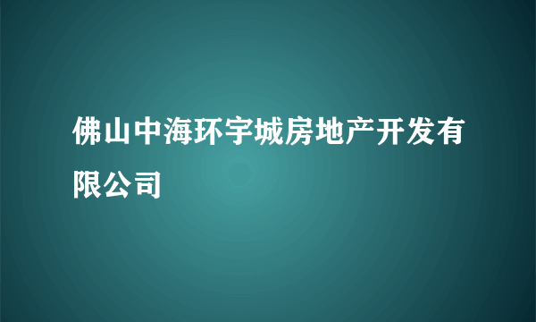 佛山中海环宇城房地产开发有限公司